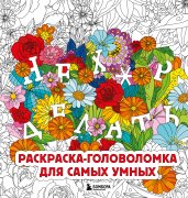 Нех*р делать. Раскраска-головоломка для самых умных