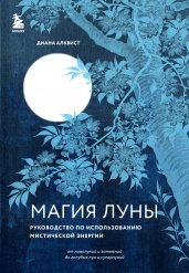 Магия Луны: руководство по использованию мистической энергии