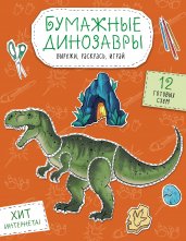 Бумажные динозавры. Вырежи, раскрась, играй. 12 готовых схем