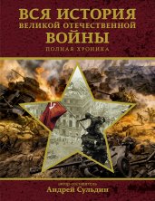 Вся история Великой Отечественной войны. Полная хроника