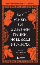 Как узнать всё о Древней Греции, не выходя из лифта