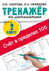 Счёт в пределах 100. Тренажёр по математике. 2-й класс