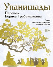 Упанишады. 7 священных текстов древней Индии. Перевод Бориса Гребенщикова