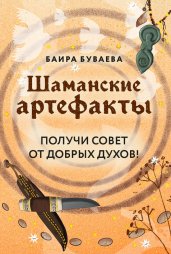 Шаманские артефакты. Получи совет от добрых духов! 50 ассоциативных метафорических карт с расшифровками