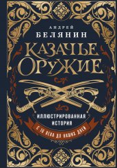 Казачье оружие.Иллюстрированная история от древности до наших дней