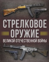 Стрелковое оружие Великой Отечественной войны