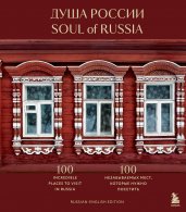 Душа России. 100 незабываемых мест, которые нужно посетить. Двуязычное издание