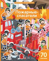 Книжка с наклейками формат А4.Пожарные-спасатели. 70 наклеек.