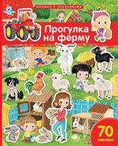 Книжка с наклейками формат А4.Прогулка на ферму. 70 наклеек.