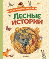 Лесные истории. Сказки и рассказы для детей (ил. М. Белоусовой)