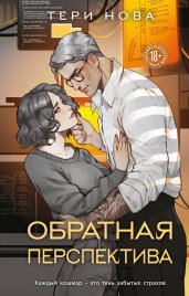 Обратная перспектива (Оттенки чувств #2)