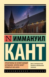 Пролегомены ко всякой будущей метафизике, которая может появиться как наука