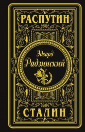 Распутин. Сталин (подарочное)