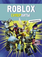 Roblox. Суперхиты. Неофициальный гид