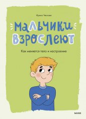 Мальчики взрослеют. Как меняется тело и настроение