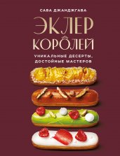 Эклер королей. Уникальные десерты, достойные мастеров