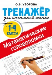 Математические головоломки