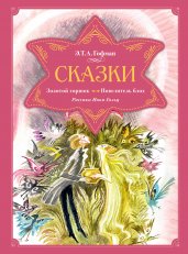 Сказки. Золотой горшок. Повелитель блох (рисунки Ники Гольц)