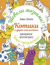 Котики и другие анальгетики. Раскраска-антистресс
