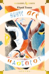 Нынче всё наоборот (илл. С. Спицына, Л. Селизарова)