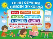 Раннее обучение с Олесей Жуковой. Методика, доказавшая эффективность! 3+ Речь, чтение, счет, письмо, мышление, внимание, память
