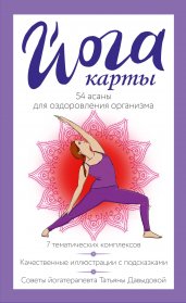 Йога-карты. 54 асаны для оздоровления организма