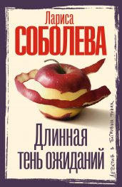 Длинная тень ожиданий