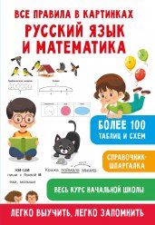 Все правила в картинках. Русский язык и математика