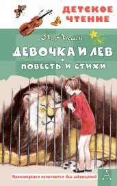 Девочка и лев. Повесть и стихи