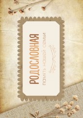 Родословная. Память нашей семьи