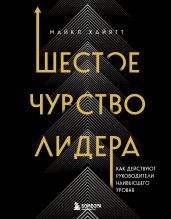 Шестое чувство лидера. Как действуют руководители наивысшего уровня
