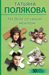 На дело со своим ментом