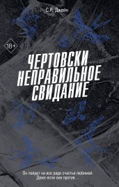 Чертовски неправильное свидание (#3)