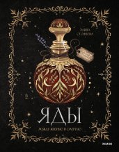 Яды: между жизнью и смертью