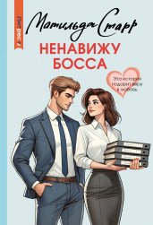 Ненавижу босса
