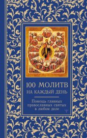 100 молитв на каждый день. Помощь в любом деле!