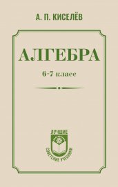 Алгебра. 6-7 класс