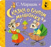 Сказка о глупом мышонке