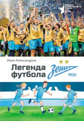 Легенда футбола — ФК «Зенит»