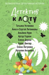 Детектив к лету