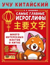 Учу китайский язык. Самые главные иероглифы