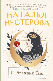 Избранник Евы