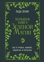 Большая книга Зеленой магии. Все о травах, камнях, амулетах и ритуалах