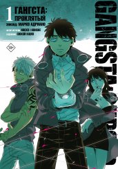 Гангста. Gangsta: Проклятый. Эпизод: Марко Адриано. Том 1