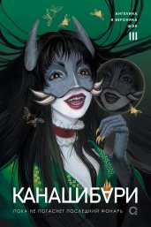 Шэн А. и В. КАНАШИБАРИ. Пока не погаснет последний фонарь. Том 3