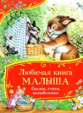 Любимая книга малыша. Сказки, стихи, колыбельные (Все-все-все сказки)