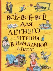 Все-все-все для летнего чтения в начальной школе (Все истории)
