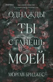 Однажды ты станешь моей