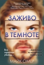 Заживо в темноте (#2)