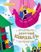 Летучий корабль